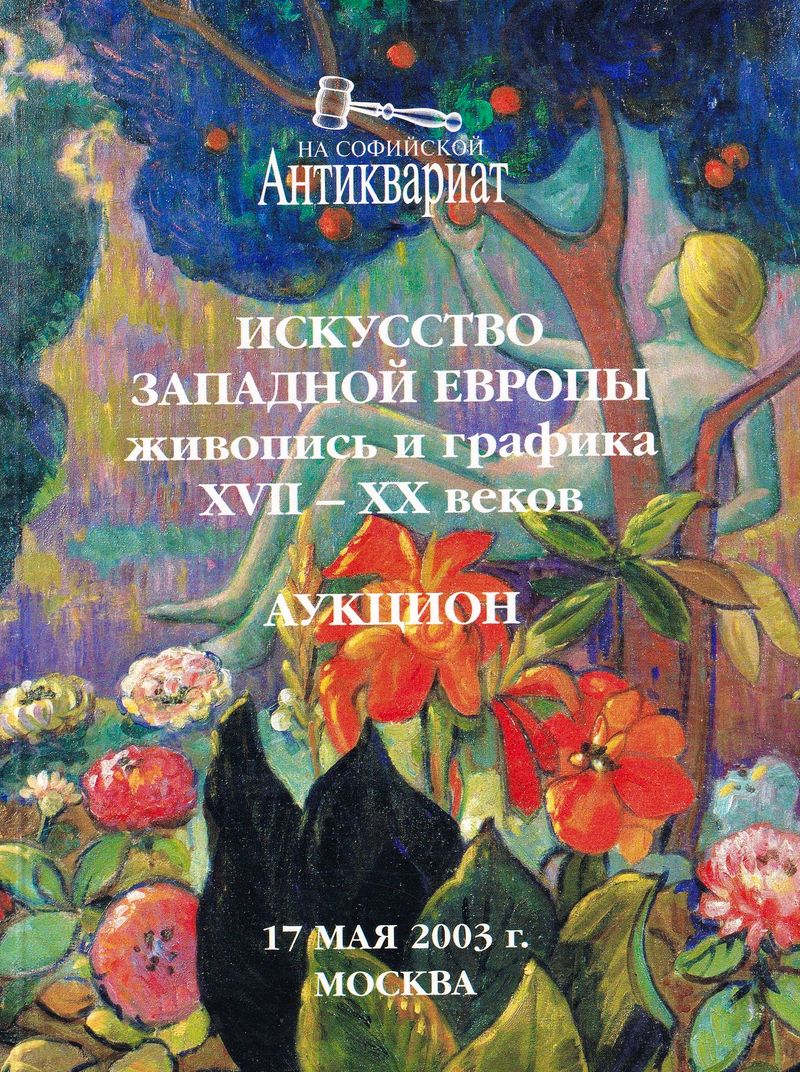 Каталог аукциона Антиквариат на Софийской, Москва, Искусство Западной Европы: живопись и графика XVII-ХХ веков от 17 мая 2003 года