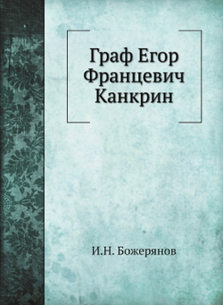 Граф Егор Францевич Канкрин | И.Н. Божерянов