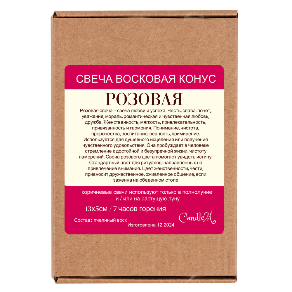 Свеча конус розовая/ пчелиный воск - 13х5 см