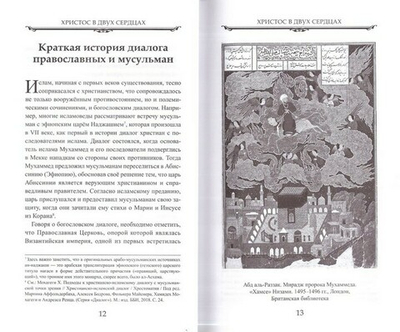 Христос в двух сердцах. Учение о Христе в Библии и Коране. Священик Назарий (Вайдас) Эйвазов
