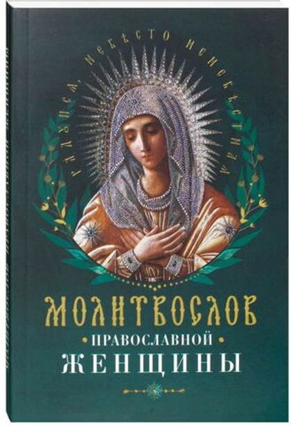 Молитвослов православной женщины
