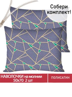 Наволочка комплект 2шт Полисатин Мечта "Аксиома" 50x70 см на молнии