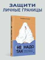 (Не) надо так: гайд по здоровым личным границам