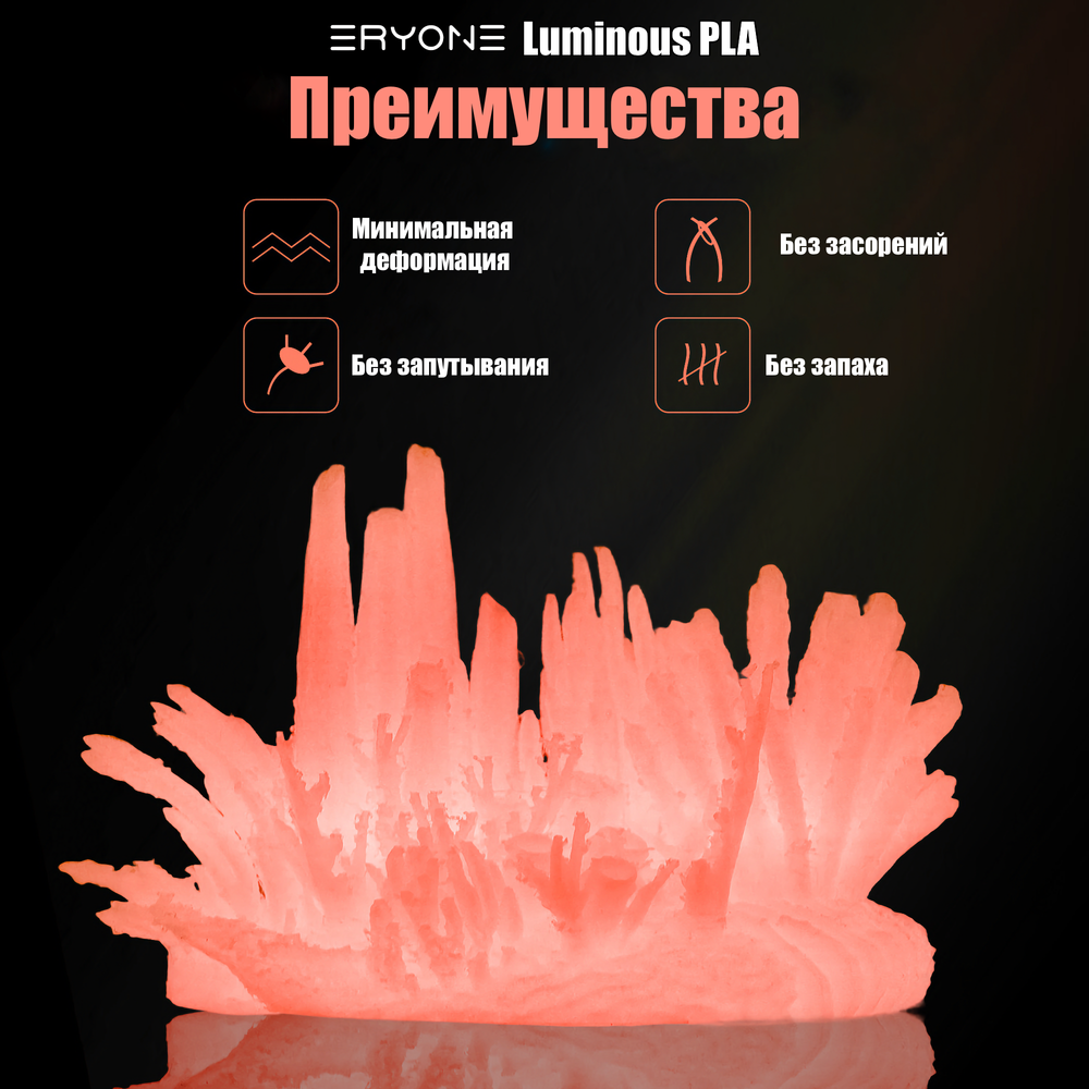Пластик Eryone Luminous PLA 1.75mm 1kg Glow Orange Red