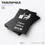 Табличка Офис, на дверь и стену, информационная и мультиязычная (русский, английский, китайский), серия GLOBAL, 25х15 см, Айдентика Технолоджи