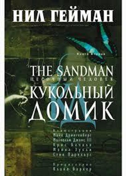 The Sandman. Песочный человек. Книга 2. Кукольный домик