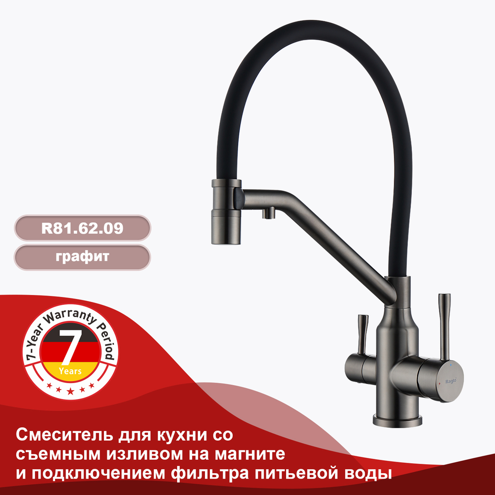 Смеситель для кухни со съемным изливом и подключением фильтра питьевой воды RAGLO R81.62.09