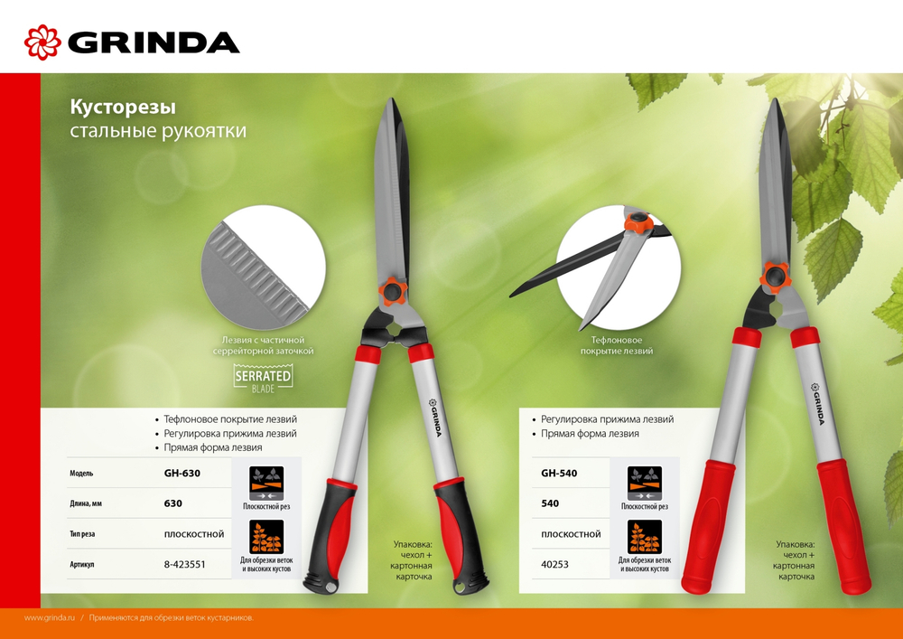 Кусторез Grinda 540мм стальные ручки, проф. лезвия с тефлон. покрытием