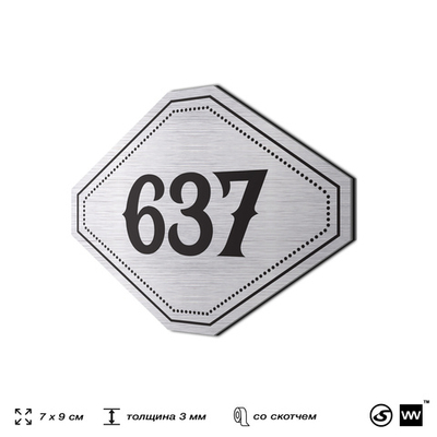 Номерок на дверь квартиры 637, для кабинета, офиса, шильдик 9 х 7 см, серебристый, Айдентика Технолоджи