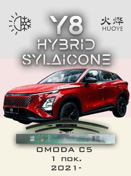 Щетки стеклоочистителя HUOYE Y8 650/450 мм на Jaecoo J8 | Push button