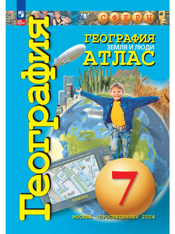Савельева Л. и др. География. 7 класс. Земля и люди. Атлас. Сферы 1-11 классы