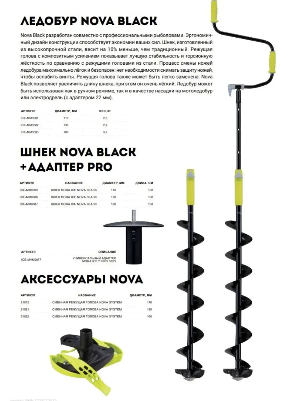 Ледобур Nova 110 мм