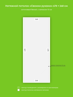 Сатиновый натяжной потолок 18.2 м2