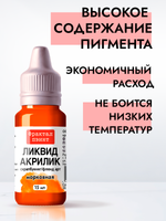 Жидкая акриловая краска ЛИКВИД АКРИЛИК «Морковная»