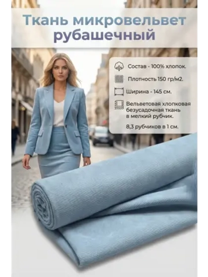 Микровельвет рубашечный 100% хлопок 150 гр/м2 Голубой холодный