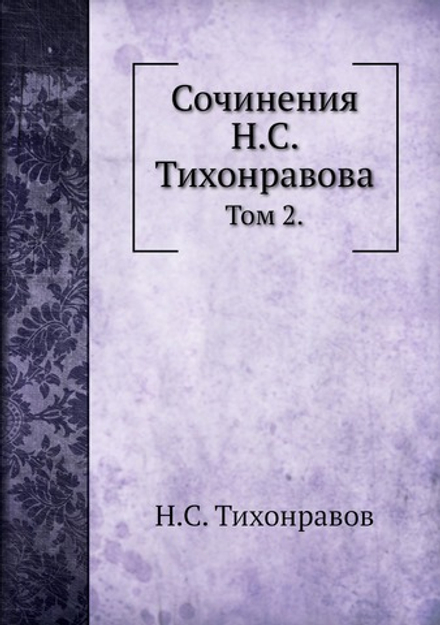 Сочинения Н.С. Тихонравова. Том 2. | Н.С. Тихонравов