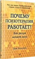Почему психотерапия работает? Как разум меняет мозг
