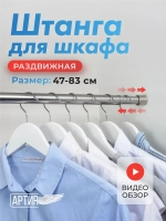 Штанга для шкафа, одежды 47-83 см раздвижная телескопическая