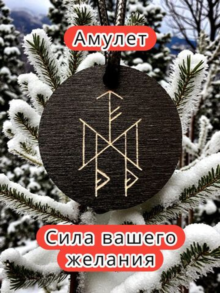 Амулет с рунами «Для поиска работы» — дерево