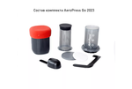 AeroPress Go, версия для путешествий (ver. 2023)