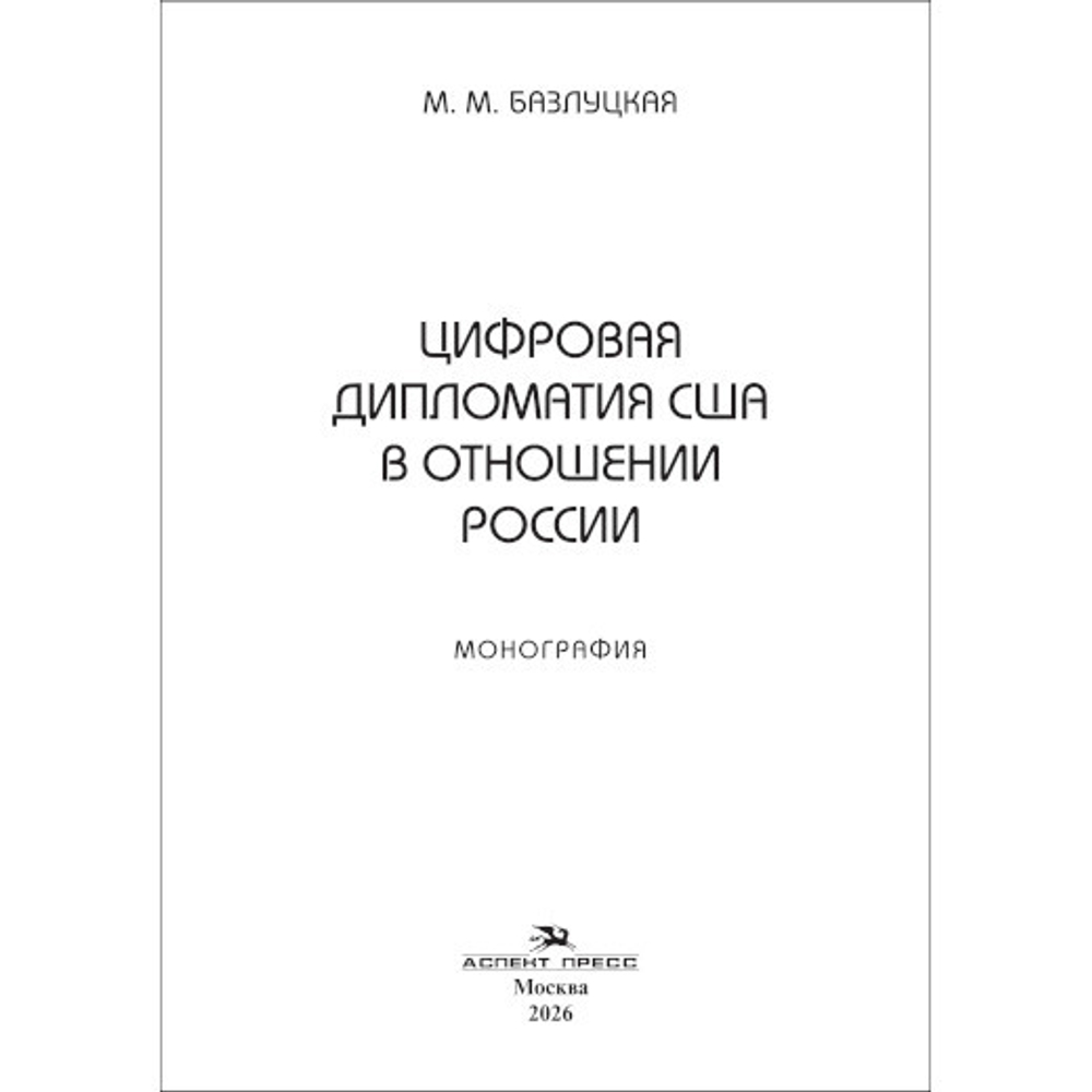Базлуцкая М.М. Цифровая дипломатия США в отношении России