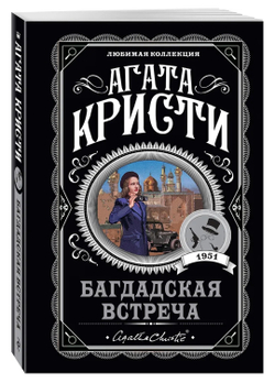 Агата Кристи: Багдадская встреча