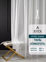Тюль Антикоготь отрез ткани