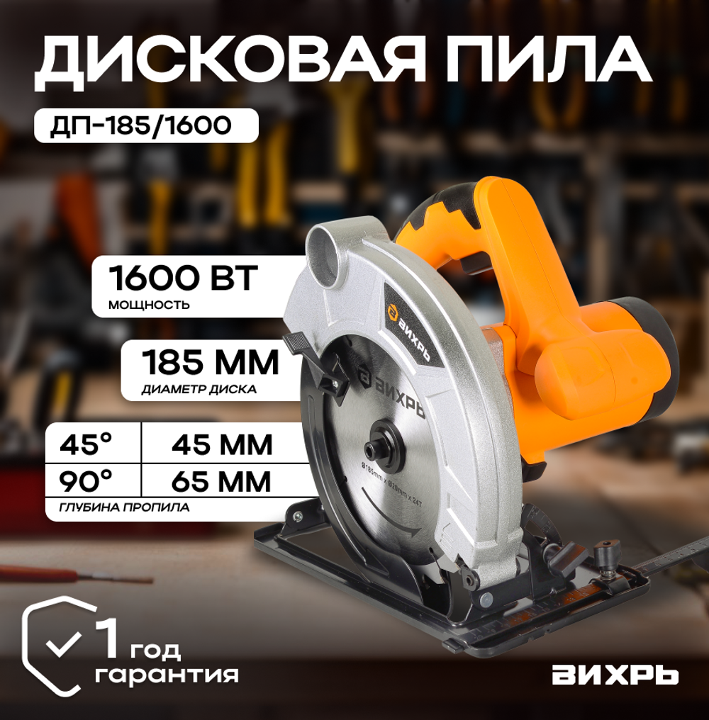 Дисковая пила ВИХРЬ ДП-185/1600