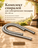 Спираль для электрических тандыров комплект ( 98 и 60 см)