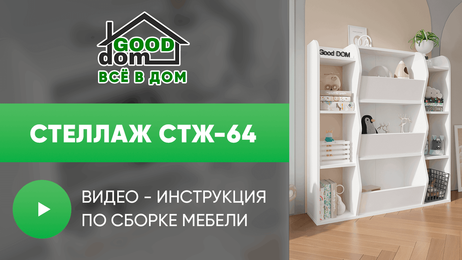 Инструкция по сборке стеллажа СТЖ-64