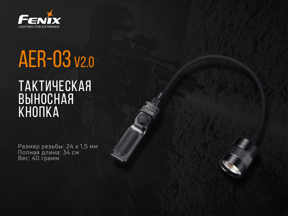 Выносная тактическая кнопка Fenix AER-03 V2.0, AER-03V20