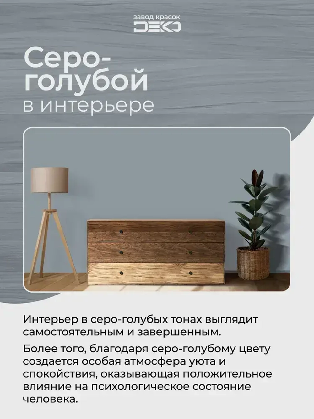 Краска для стен моющаяся DEKO ART интерьерная без запаха, серо-голубой 3кг