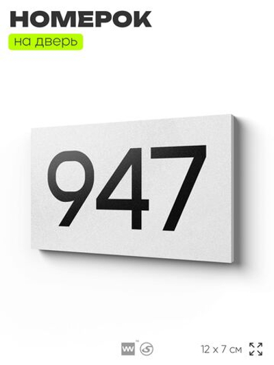 Номер на дверь 947, табличка на дверь для офиса, квартиры, кабинета, аудитории, склада, белая 120х70 мм, Айдентика Технолоджи