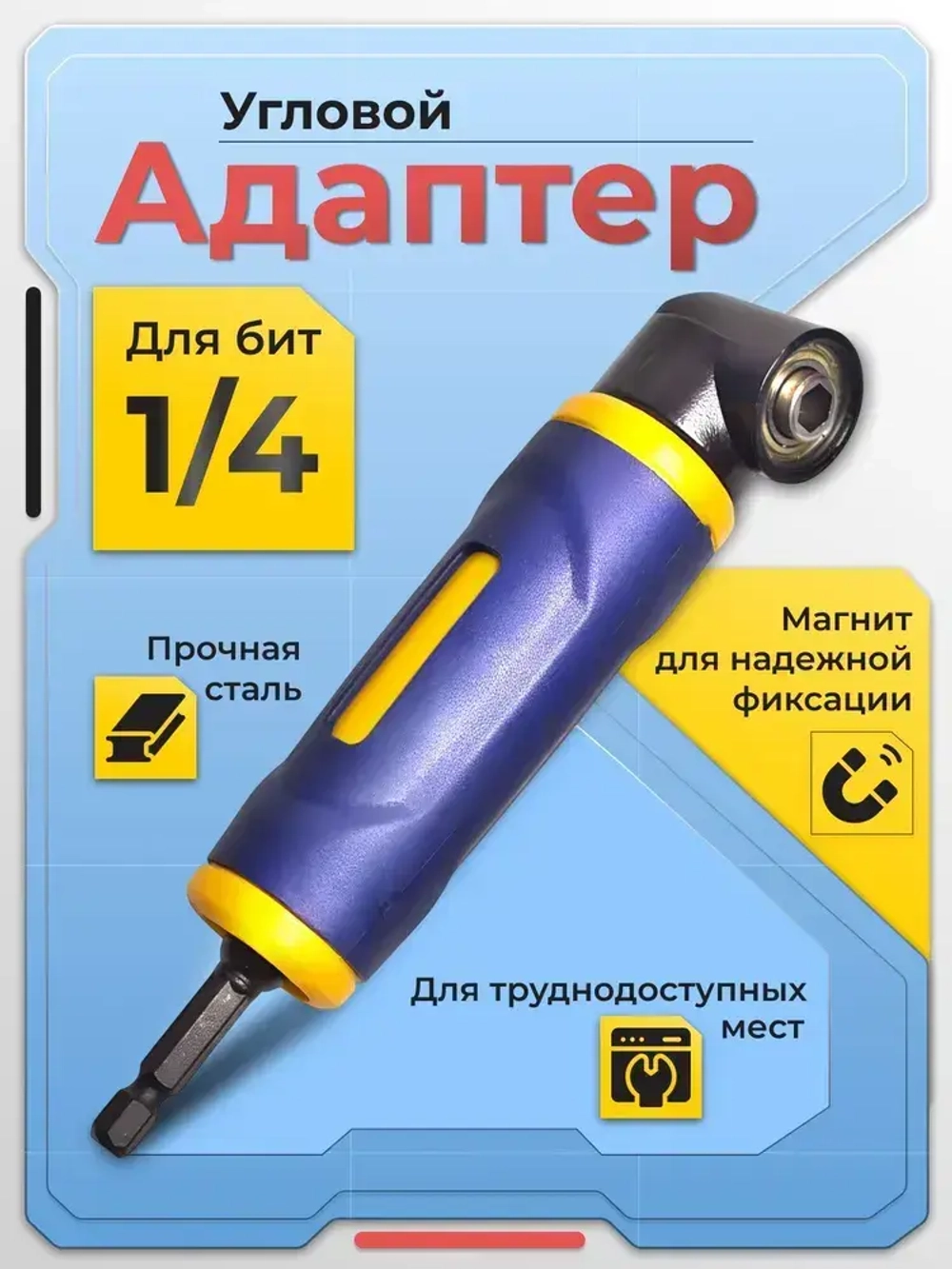 Угловой адаптер для шуруповерта, усиленный