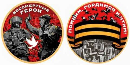 Княжество Силенд 2025, 80 лет Победы! Бессмертные герои. Цветная