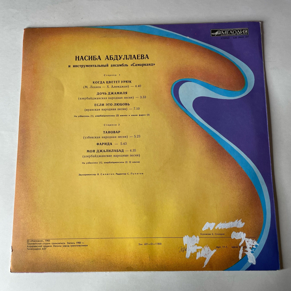Винтажная виниловая пластинка LP Насиба Абдуллаева И Инструментальный Ансамбль Самарканд (СССР 1983)