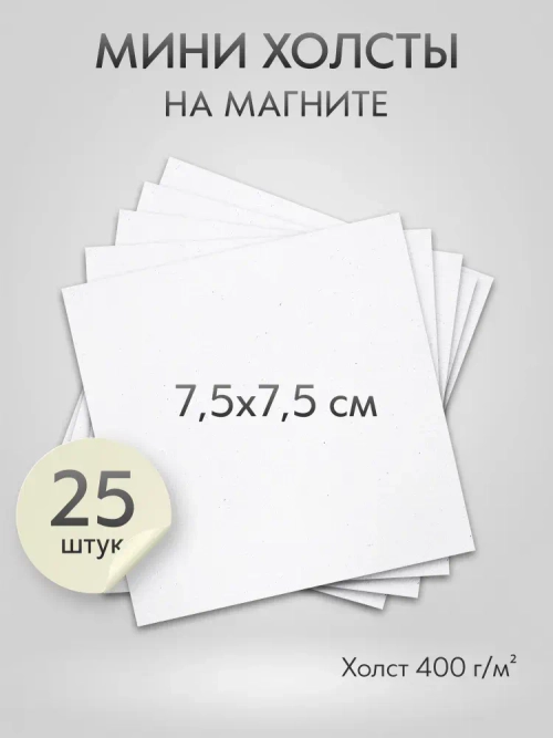 Холст на магните для росписи и рисования, размер: 7,5х7,5 см, квадрат, набор 25 штук