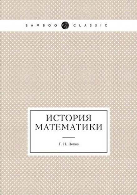 История математики | Г. Н. Попов