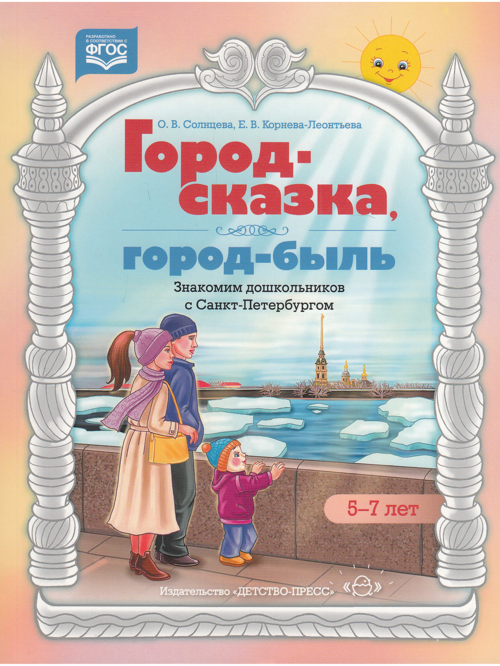 Город-сказка, город-быль. Знакомим дошкольников с Санкт-Петербургом. Учебно-методическое пособие. 5-7 лет. ФГОС.