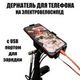 Держатель телефона с USB