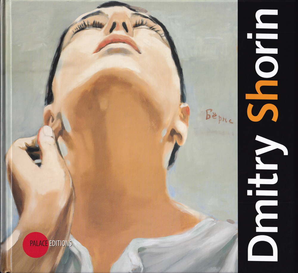 Дмитрий Шорин