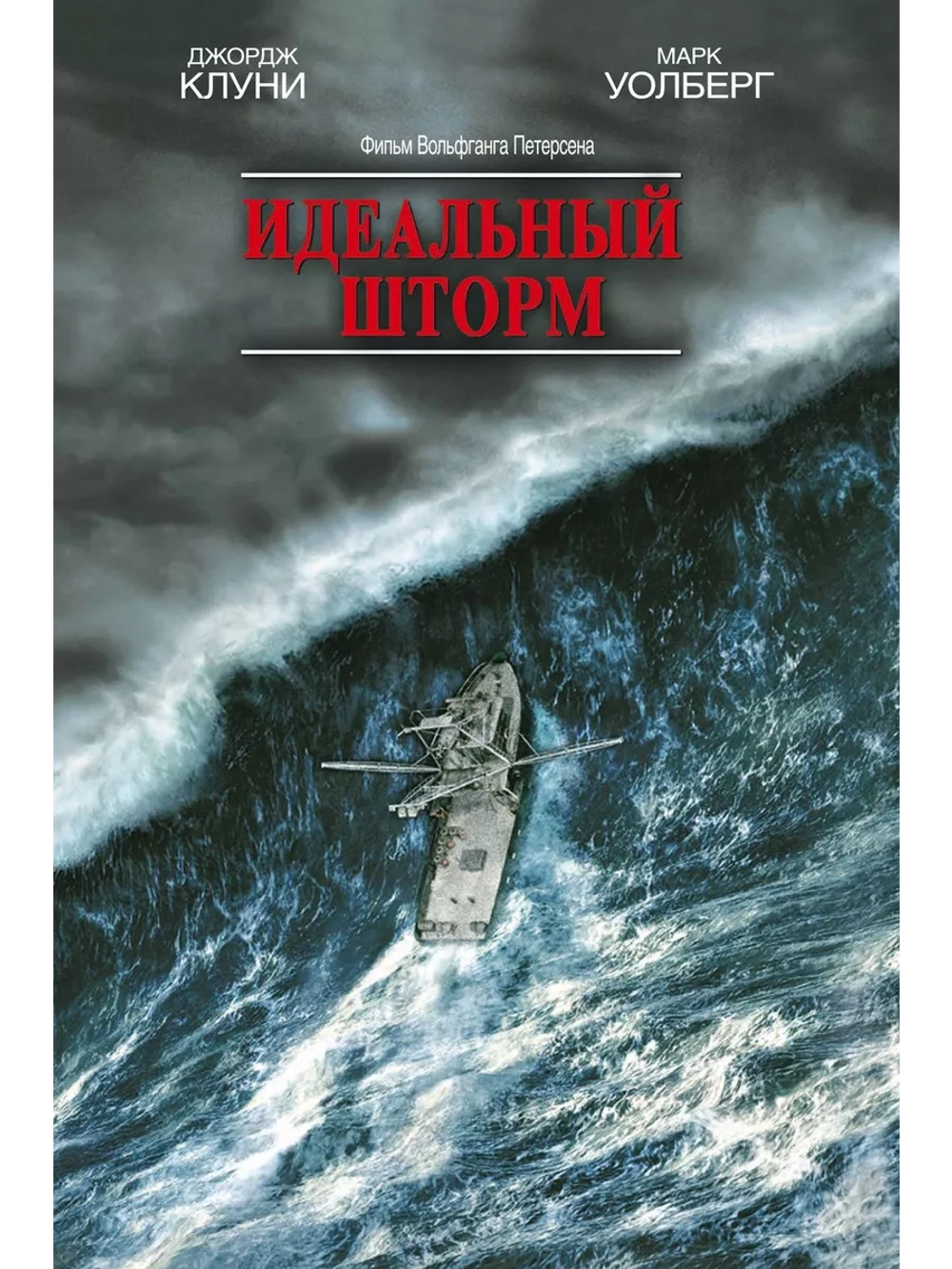 Идеальный шторм (2000) (DVD-R)