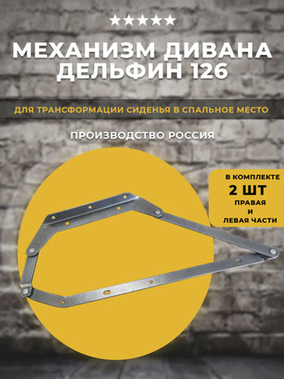 Механизм трансформации дивана Дельфин 126, 1 комплект