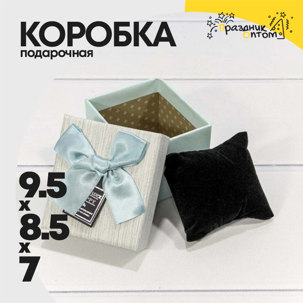 Коробка Ювелирная 9.5х8.5х7 см с бантом и подушкой внутри (Голубой)