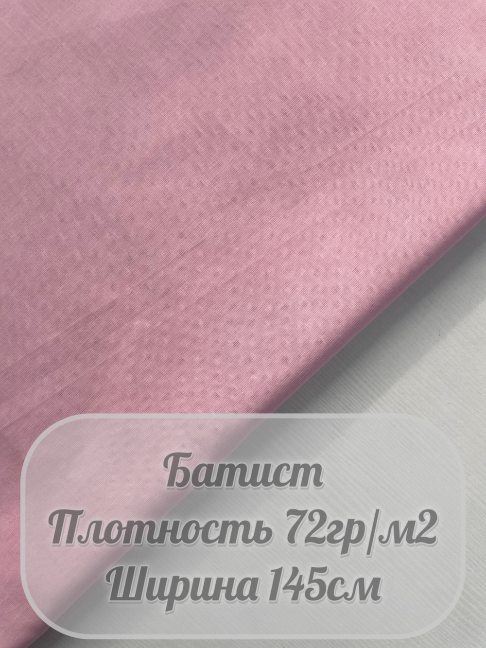 Батист (розовый)