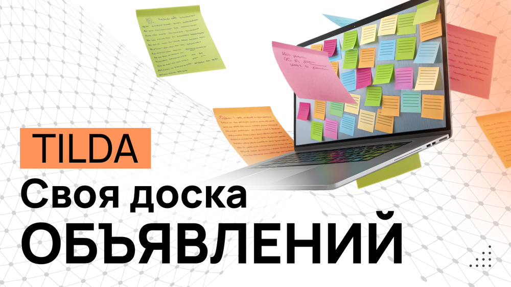 Доска объявлений на Тильде - Программный код и инструкция