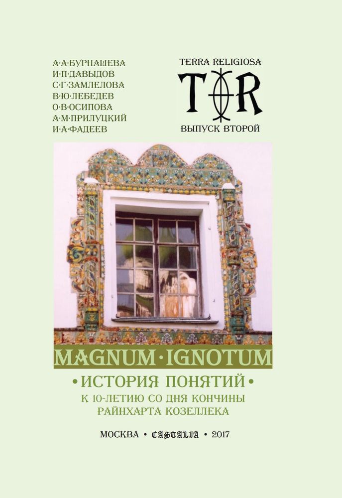 MAGNUM IGNOTUM Том 3 История понятий