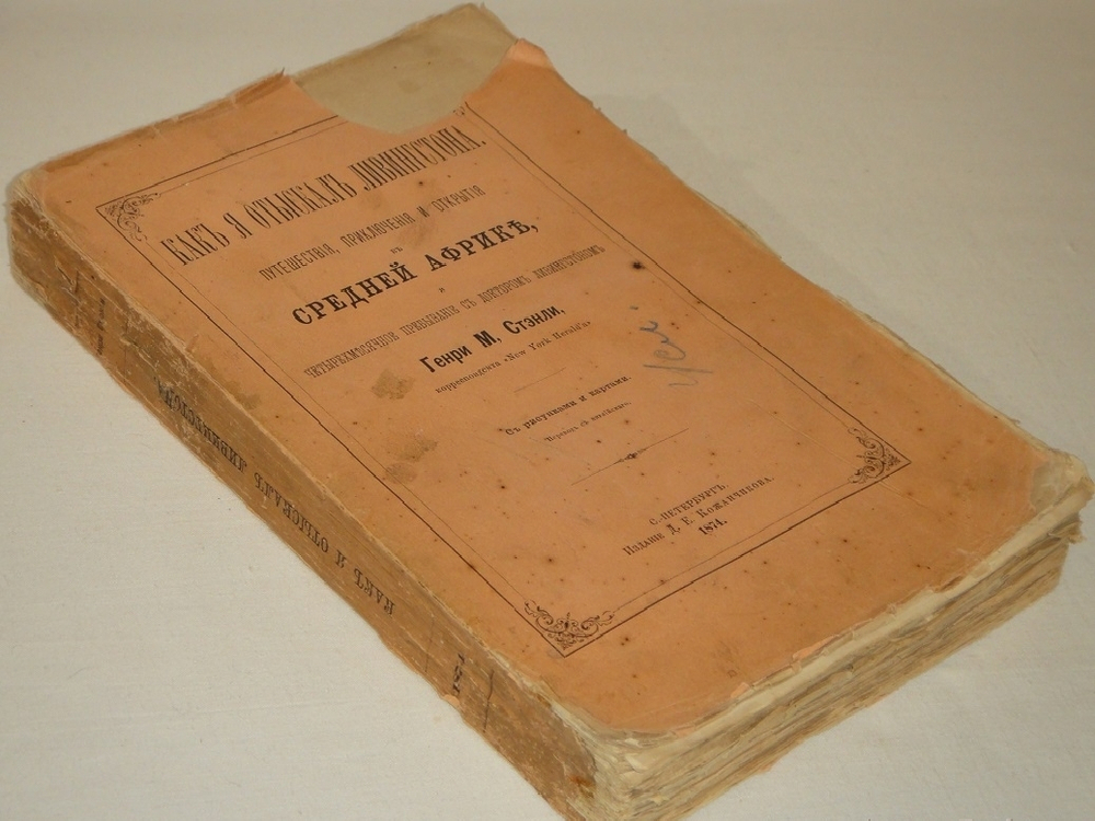 "Как я отыскал Ливингстона. Путешествия, приключения и открытия в Средней Африке, и четырехмесячное пребывание с доктором Ливингстоном". 1874г.