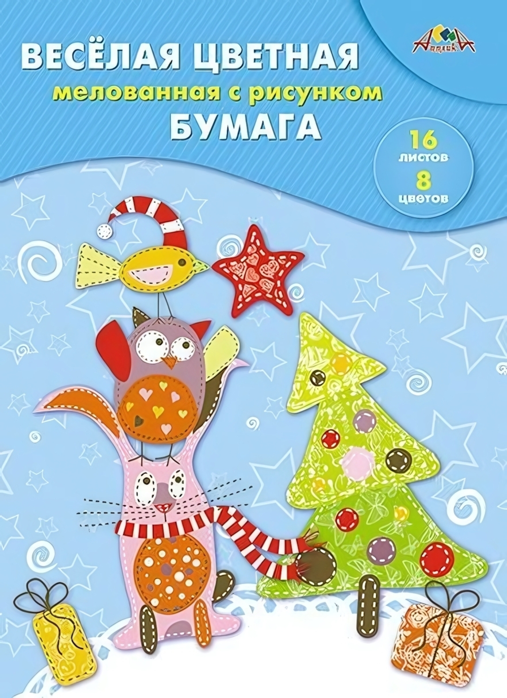 Бумага цветная А4 16л, 8цв "Весёлый праздник" мелованная двустор. на скобе (Апплика)