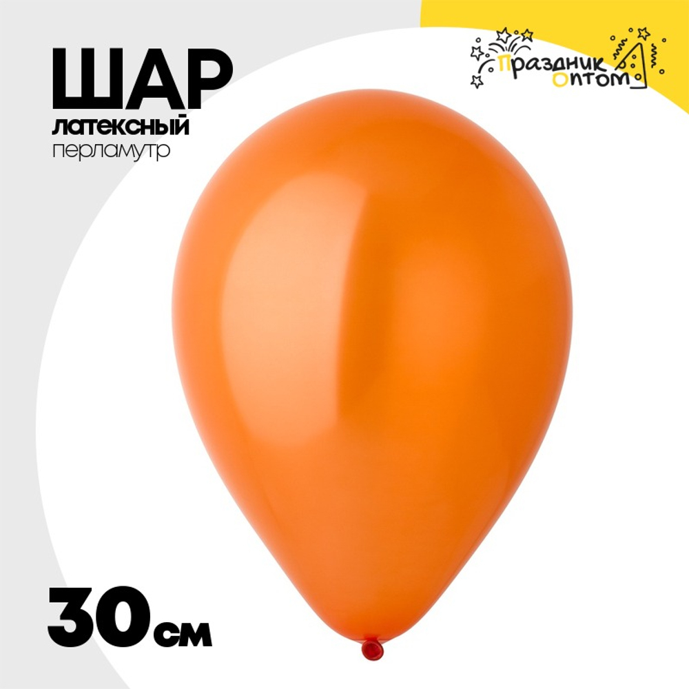 Шар латексный Перламутр 30 см (Оранжевый)